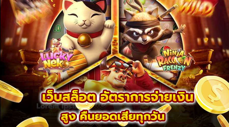 เว็บสล็อต อัตราการจ่ายเงิน