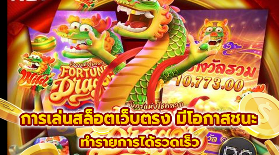 การเล่นสล็อตเว็บตรง มีโอกาสชนะมากขึ้น