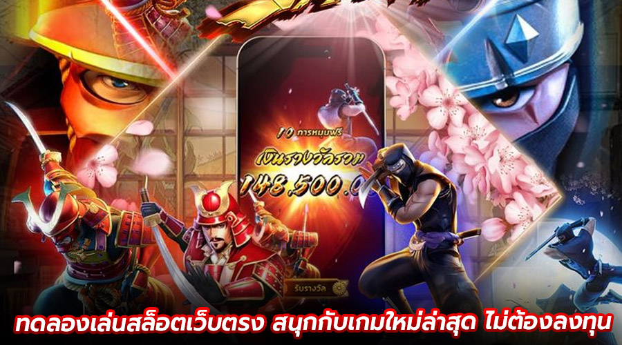 ทดลองเล่นสล็อตเว็บตรง