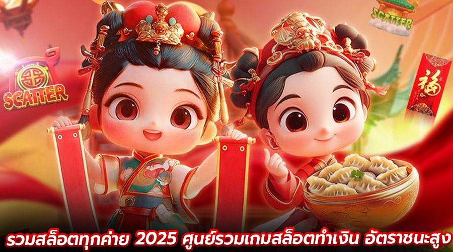 รวมสล็อตทุกค่าย 2025